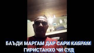 БАЪДИ МАРГАМ ДАР САРИ КАБРАМ ГИРИСТАНХО ЧИ СУД