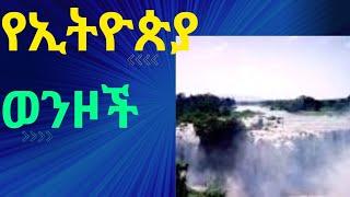 የኢትዮጵያ ታላላቅ ወንዞች|ethiopian largest rivers|water resources