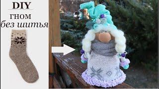 БЕЗ ШИТЬЯ из Носка Новогодний скандинавский гном / DIY Christmas Gnome from a Sock without sewing