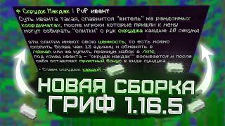 НОВАЯ! Уникальная Сборка Сервера Minecraft  Сборка сервера ReallyWorld Слив  Гриферский сервер