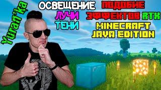 Как установить ПОДОБИЕ ЭФФЕКТОВ RTX для Minecraft Java Edition | Лучи, тени, освещение