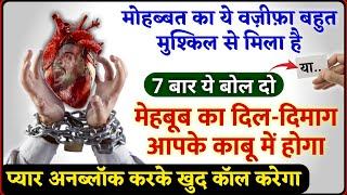 Sirf 3 Minute Me Mehboob Call Karega Ya Be Hosh Ho Jaye Ga | Powerfull Wazifa To Contact With Lover