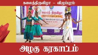 ஆடி வந்தேன் ஆடி வந்தேன் #karagattam  #karakattam  #kalaithiruvizha  #villupuram