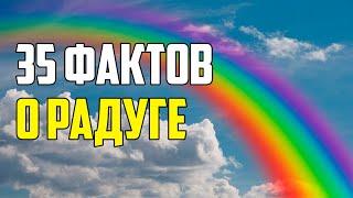 35 ИНТЕРЕСНЫХ ФАКТОВ О РАДУГЕ