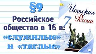 Краткий пересказ §9 РОССИЙСКОЕ ОБЩЕСТВО XVI в. «СЛУЖИЛЫЕ» И «ТЯГЛЫЕ» История 7 класс Арсентьев.