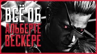 Всё об Альберте Вескере | Resident Evil