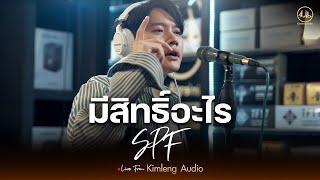 มีสิทธิ์อะไร - SPF | Live From Kimleng Audio