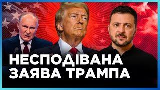 НЕГАЙНО! ТРАМП зробив СЕНСАЦІЙНУ заяву щодо УКРАЇНИ. ПОЧУЙТЕ ПЕРШИМИ / ЛІСУНОВА