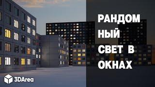 Параметрический СВЕТ в Окнах [Random Parametric lighting 3ds MAX + CORONA Renderer]