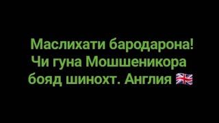 Маслихати бародарона! Мошшеникора чи гуна бояд шинохт.  Англия . Кор дар Англия.