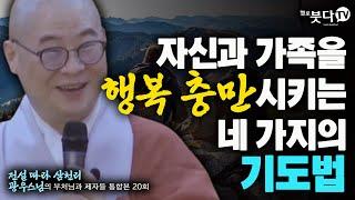 자신과 가족을 행복 충만시키는 네 가지의 기도법 | 전설 따라 삼천리 광우스님의 부처님과 제자들 통합본 20회 | 기도 방법 가족 형제 자매 부모