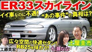 不遇の33スカイライン…土屋圭市が再評価！広報車事件の真相を語る！ ER33に搭載されたRB25のエンジン音、広々とした内装を工藤貴宏 七瀬ななが解説