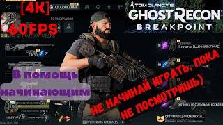 Tom Clancy's: Ghost Recon Breakpoint. [4K] 60fps Как прокачать оружие и многое другое.