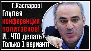  Г. Каспаров! Это было ПЛОХО - о словах политзеков из РФ в Германии! Усталость от "хороших русских"