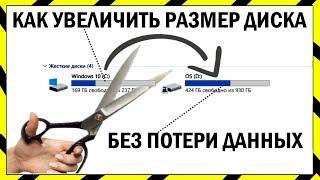  КАК УВЕЛИЧИТЬ ДИСК НЕ ПЕРЕУСТАНАВЛИВАЯ WINDOWS 