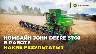 КОМБАЙН John Deere S760 в работе. Какие результаты?