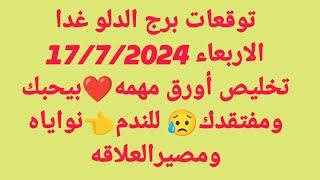 برج الدلو غدا/الاربعاء 17/7/2024/تخليص أورق مهمه️بيحبك ومفتقدك للندمنواياه ومصيرالعلاقه