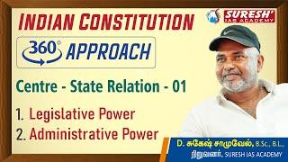 TNPSC|INDIAN POLITY|360 APPROACHE| CENTRE - STATE RELATION|PART - 01| English | Suresh IAS Academy