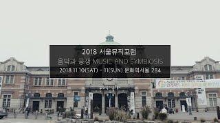 2018 서울뮤직포럼 Seoul Music Forum 스케치