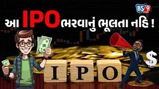 માર્કેટમાં મોટું નામ ધરાવતી કંપનીનો IPOરોકાણકારોને ફાયદો કરાવશે | BS9 TV NEWS