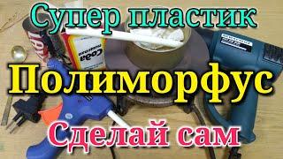 Полиморфус - супер пластик! Рецепт пластика из термоклея и соды.