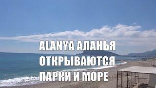 ALANYA Открываются парки и море Начинается сезон 2020 Аланья Турция