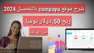 شرح موقع coinpayu بالتفصيل 2024/ربح 50دولار يوميا من الهاتف