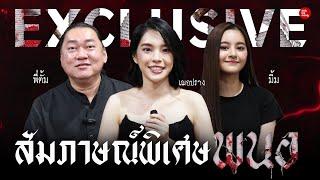 EXCLUSIVE!! ต้นกำเนิดสวยสยอง สัมภาษณ์พิเศษ ผู้กำกับและนักแสดงจาก พนอ l เด็กติดหนัง