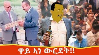 ዋይ ኣነ ውርደት  ናይ ግ.ም.ት መወዳእታ Tigrigna comedy