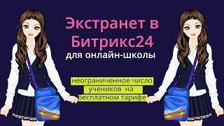 Экстранет в Битрикс24. Неограниченное число участников на бесплатном тарифе. Кейс для онлайн-школы.