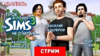 Live. The Sims 3: Трое в лодке, не считая...