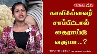 காலிஃப்ளவர் சாப்பிட்டால் தைராய்டு வருமா..? || Thyroid Symptoms In Tamil || Cauliflower Thyroid