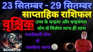 वृश्चिक राशि | 23 September – 29 September saptahik rashifal  Vrishchik rashi by astroguru Nikhil