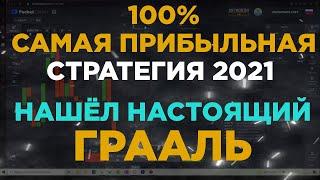 САМАЯ ПРИБЫЛЬНАЯ СТРАТЕГИЯ 2021 ГОДА ДЛЯ НОВИЧКОВ | БРОКЕР ЭТО СКРЫВАЕТ | БИНАРНЫЕ ОПЦИОНЫ 2021