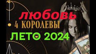 ЛЮБОВЬ ️ ЛЕТО 2️⃣0️⃣2️⃣4️⃣  ЧЕТЫРЕ КОРОЛЕВЫ 