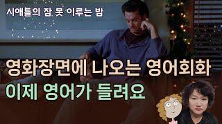 영화장면에 나오는 영어회화, 이제 영어가 들려요 254강