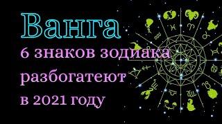 Знаки Зодиака которые по предсказанию Ванги разбогатеют в 2021 году.