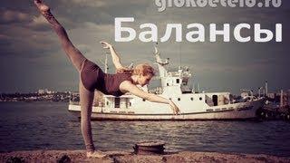 Развитие равновесия. Балансы. Balance