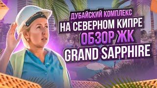 Дубайский комплекс на Северном Кипре | Обзор ЖК GRAND SAPPHIRE