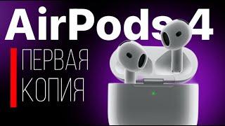 ОБЗОР ПЕРВОЙ КОПИИ AIRPODS 4 ANC | ВСЕ ЛИ ТАК ПЛОХО ?