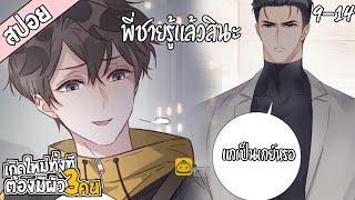 สปอยวายเกิดใหม่ทั้งทีต้องมีผัว3คน(9-14)