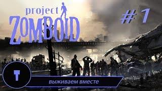 Выживаем вместе ▶ Project Zomboid #1