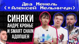 Синяки Андре Кронье и Smart Chain адопшен I Два Мемелье + Алексей Мельничук