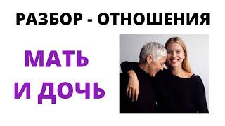 РАЗБОР МАТРИЦ - детско-родительские отношения мать и дочь