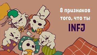 8 признаков того, что ты INFJ / 8 Signs You’re An INFJ  - Psych2Go на русском