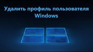 Как удалить профиль пользователя в Windows 11/10/7