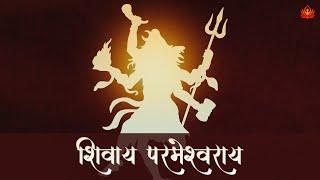 DON’T FEAR, Lord Shiva is Always With You | Shivay Parameshwaray | शिवाय परमेश्वराय