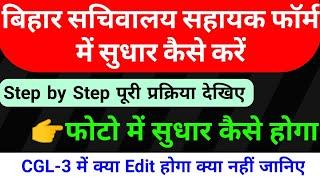 bssc cgl 3 edit option ||bssc cgl 3 correction 2022,bihar ssc cgl edit kaise kare,correction method