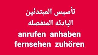 الالمانيه بسهوله ومتعه (تأسيس المبتدئين anrufen  anhaben  zuhören النص اول  تعليق) Learn German