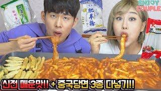 ENG)태어나서 처음맛본 대존맛 중국당면 다때려넣은 신전떡볶이 매운맛!먹방 [엔조이커플 enjoycouple]